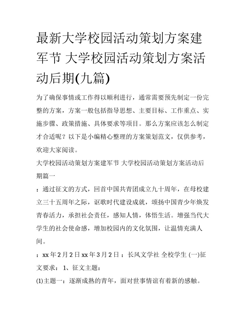 最新大学校园活动策划方案建军节 大学校园活动策划方案活动后期(九篇)_第1页