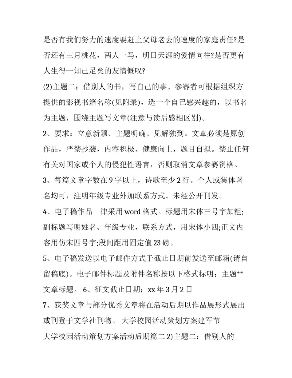最新大学校园活动策划方案建军节 大学校园活动策划方案活动后期(九篇)_第2页