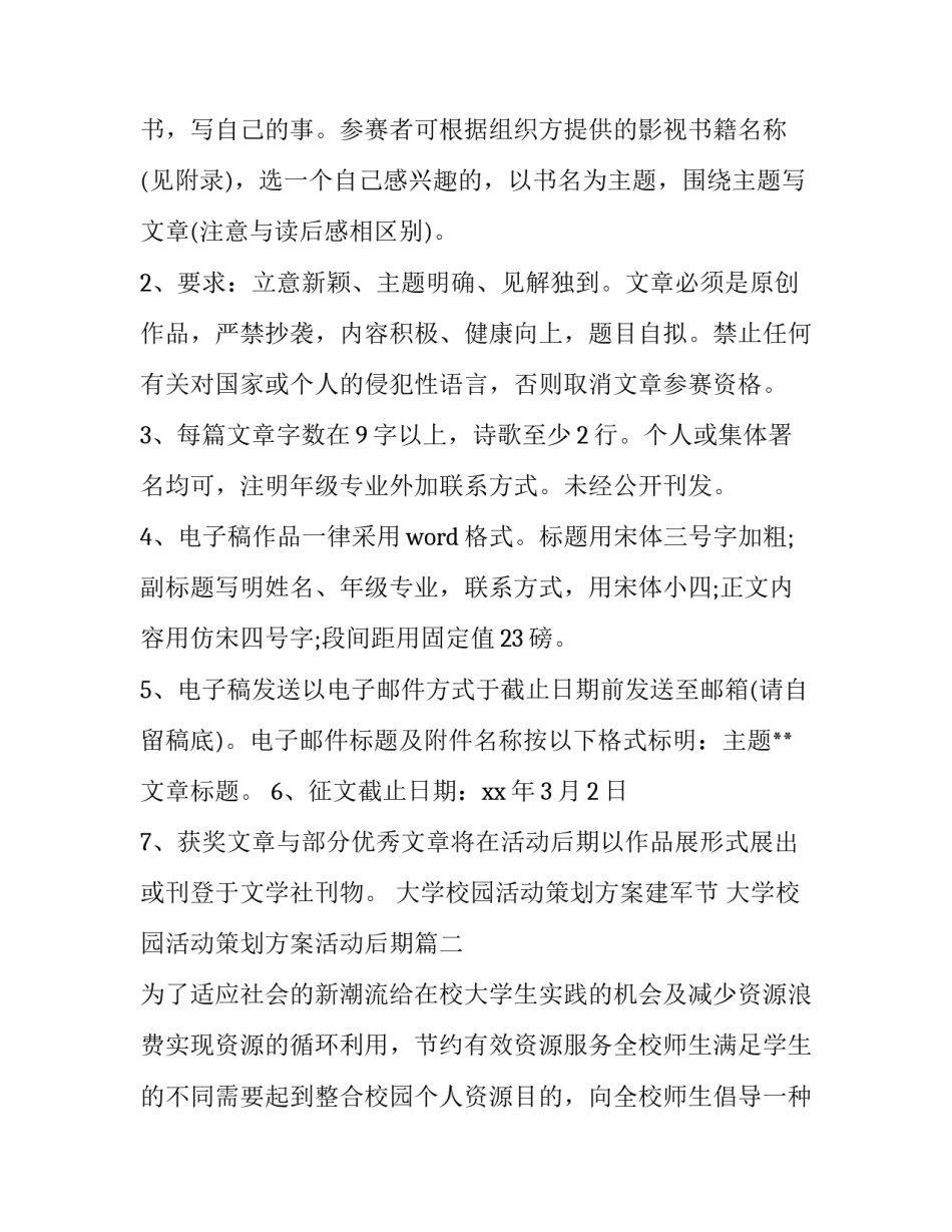 最新大学校园活动策划方案建军节 大学校园活动策划方案活动后期(九篇)_第3页