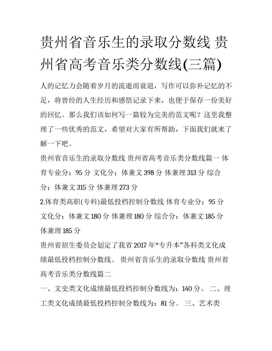 贵州省音乐生的录取分数线 贵州省高考音乐类分数线(三篇)_第1页