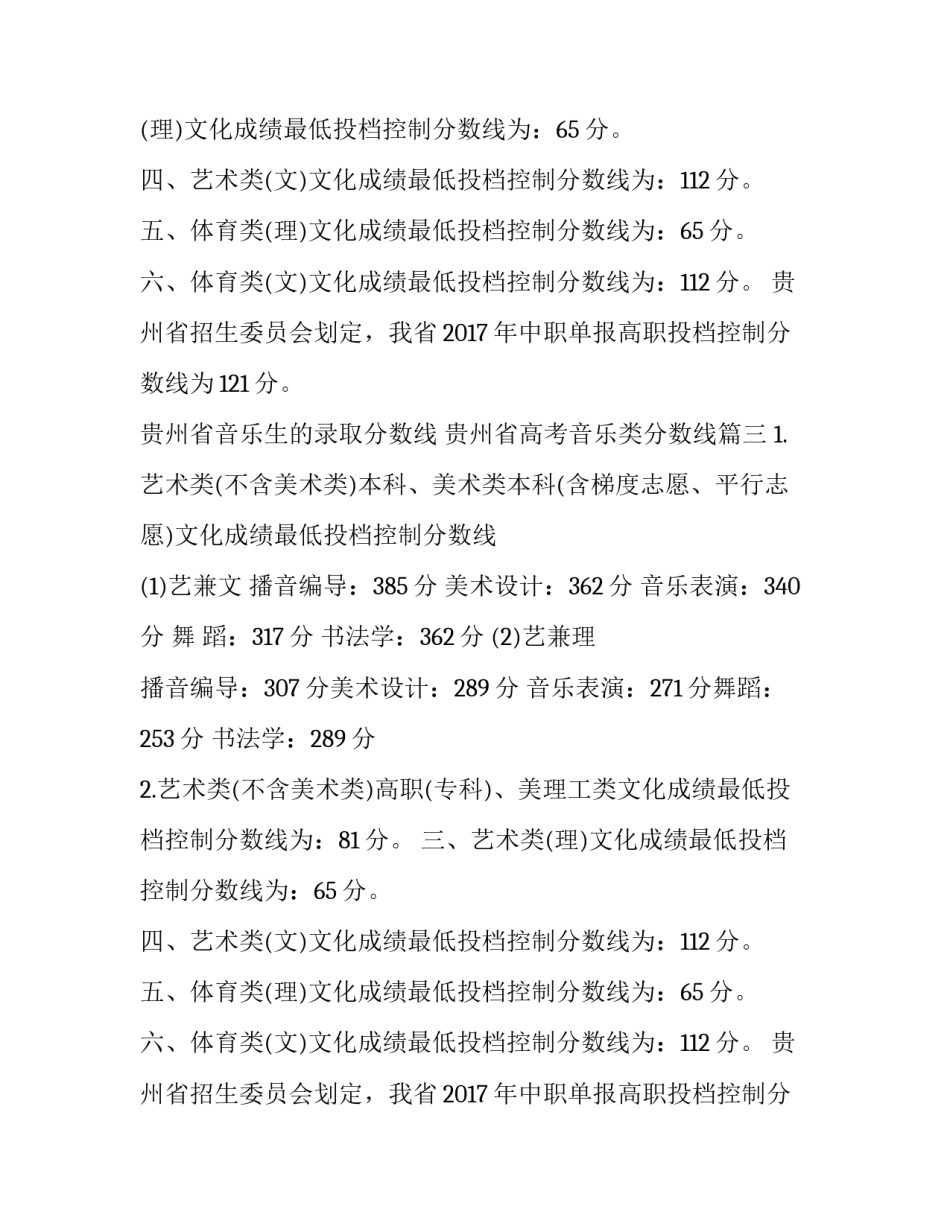 贵州省音乐生的录取分数线 贵州省高考音乐类分数线(三篇)_第2页