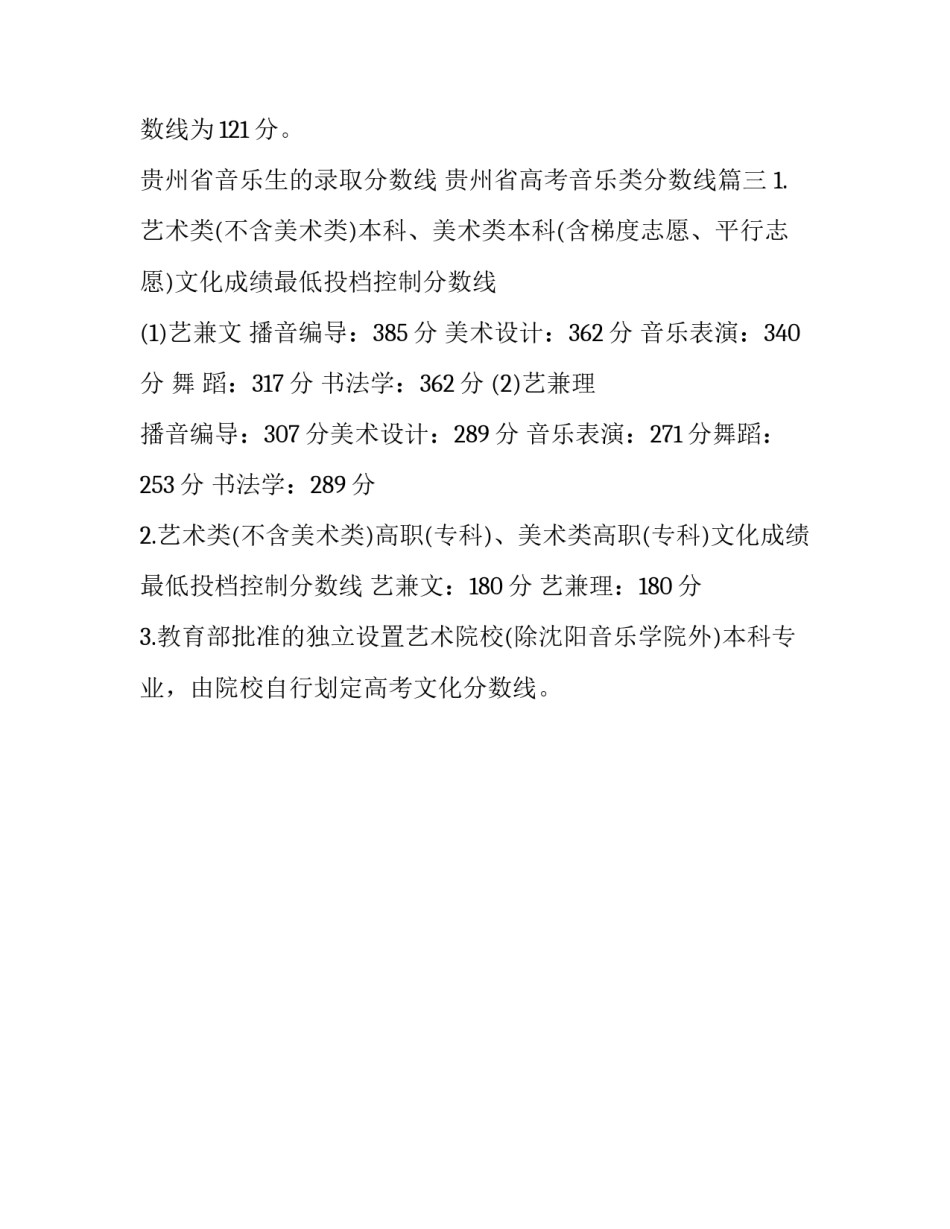 贵州省音乐生的录取分数线 贵州省高考音乐类分数线(三篇)_第3页
