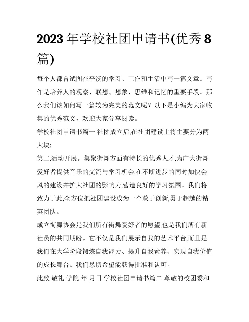 2023年学校社团申请书(优秀8篇)_第1页