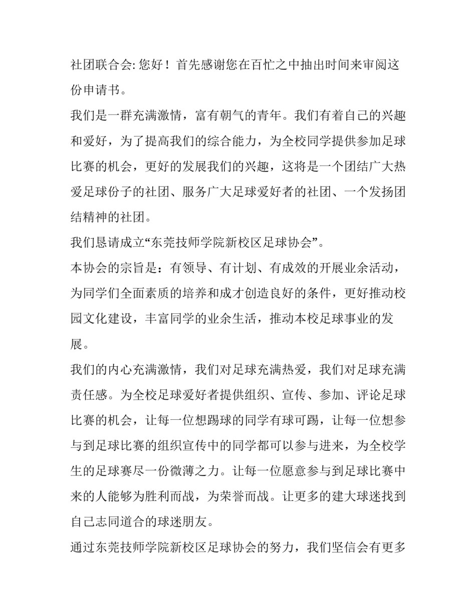 2023年学校社团申请书(优秀8篇)_第2页