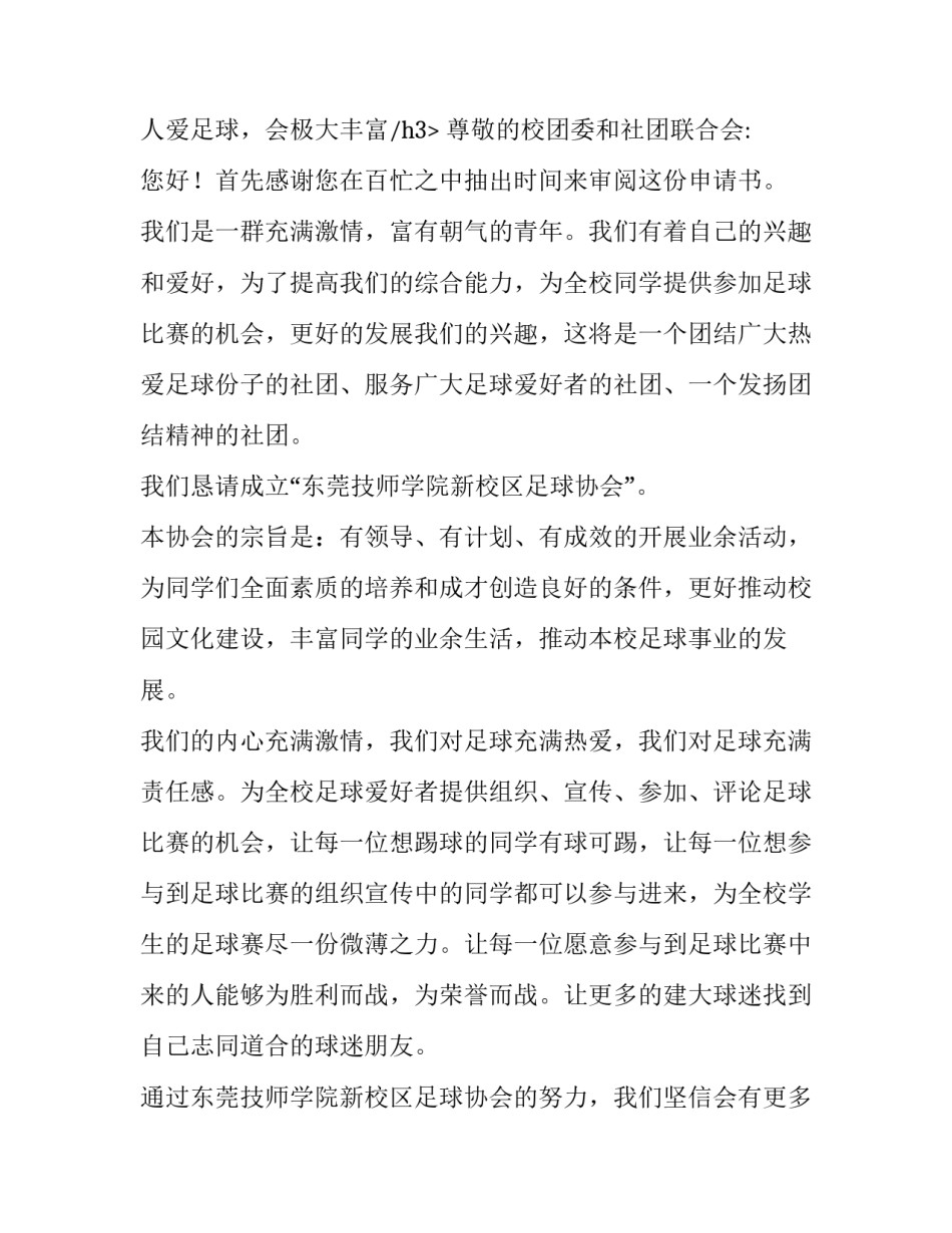 2023年学校社团申请书(优秀8篇)_第3页
