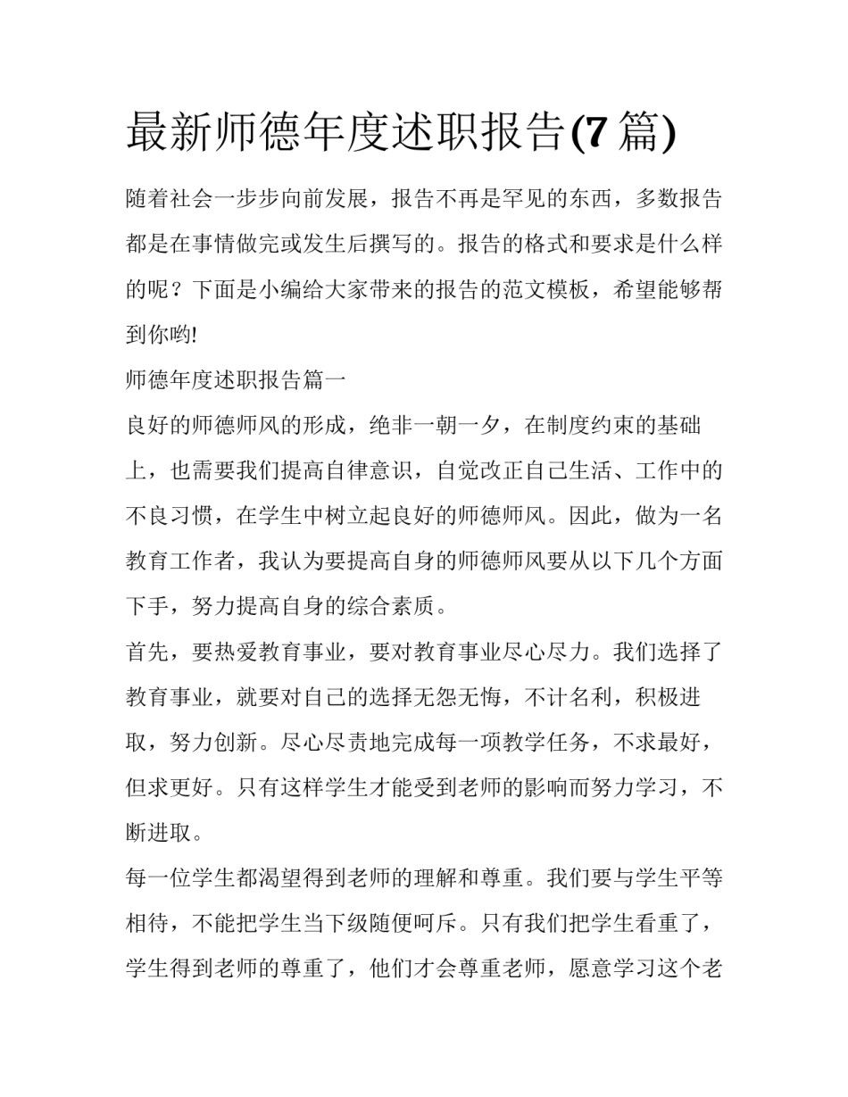 最新师德年度述职报告(7篇)_第1页