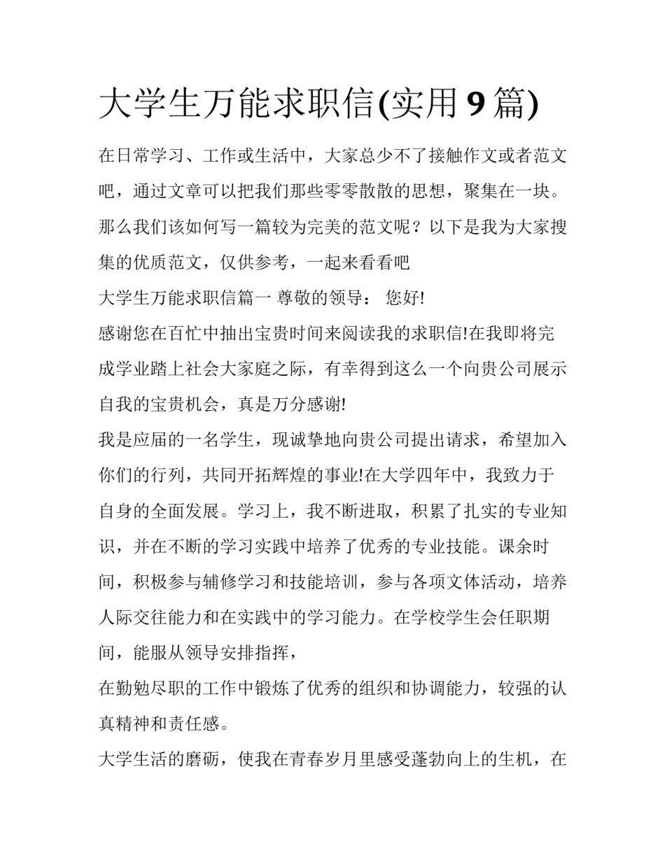 大学生万能求职信(实用9篇)_第1页
