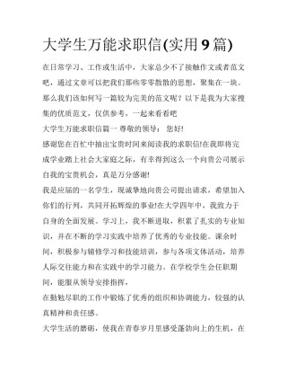 大学生万能求职信(实用9篇)