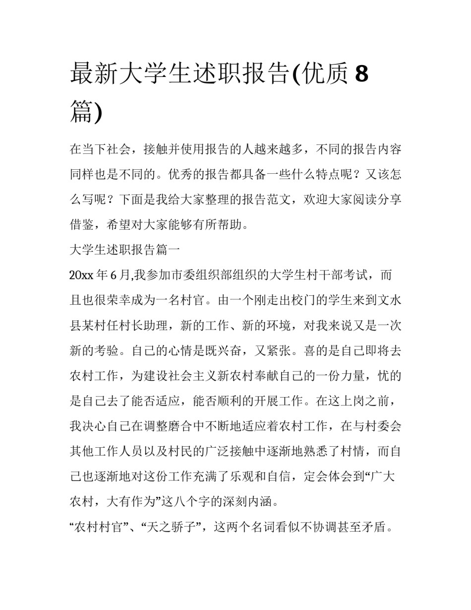 最新大学生述职报告(优质8篇)_第1页