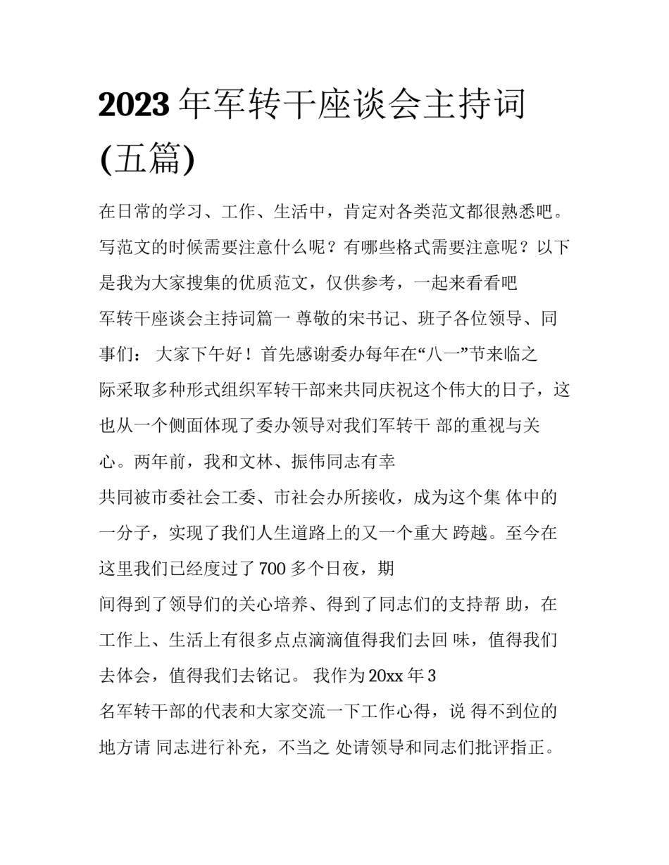 2023年军转干座谈会主持词(五篇)_第1页