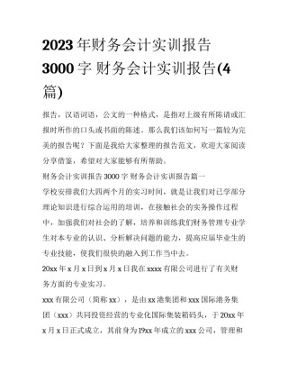 2023年财务会计实训报告3000字 财务会计实训报告(4篇)