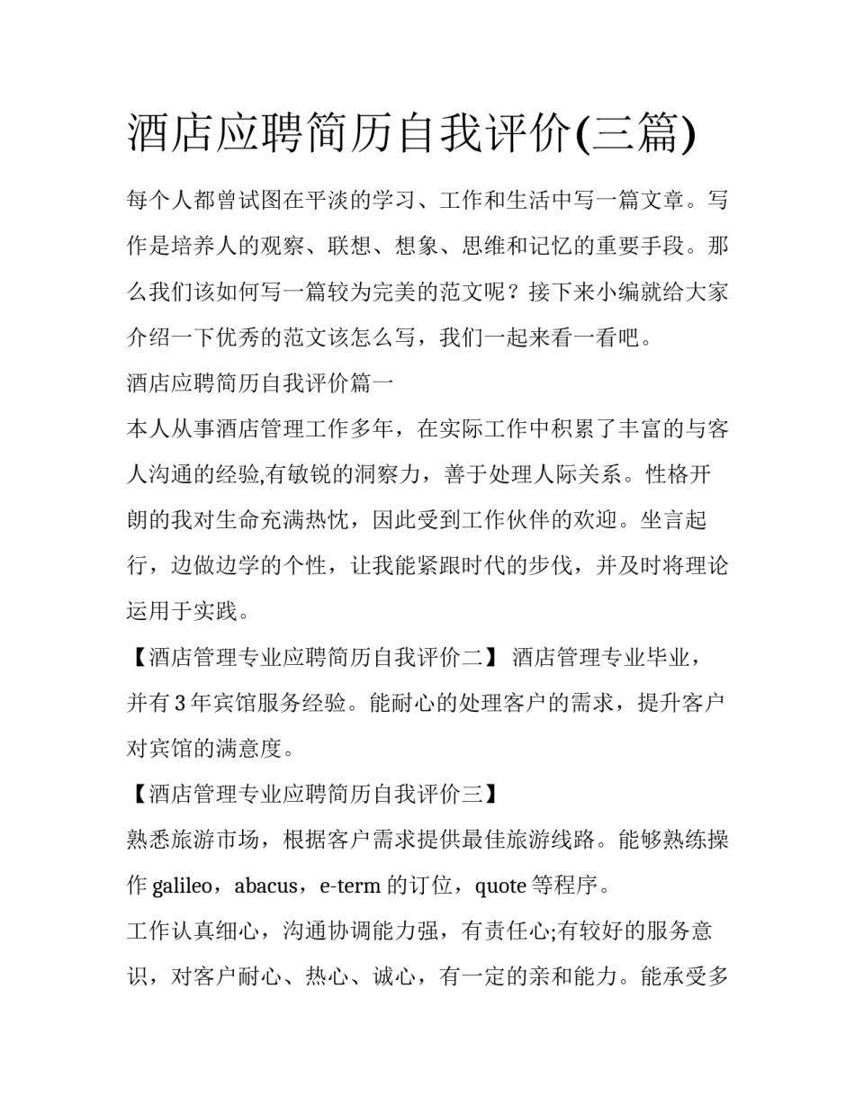 酒店应聘简历自我评价(三篇)_第1页