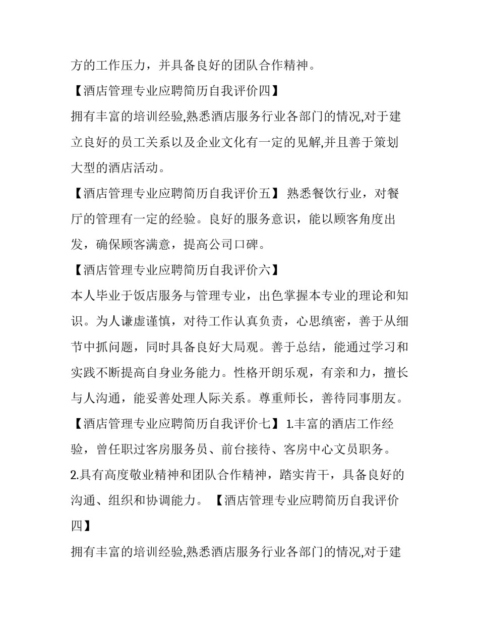 酒店应聘简历自我评价(三篇)_第2页