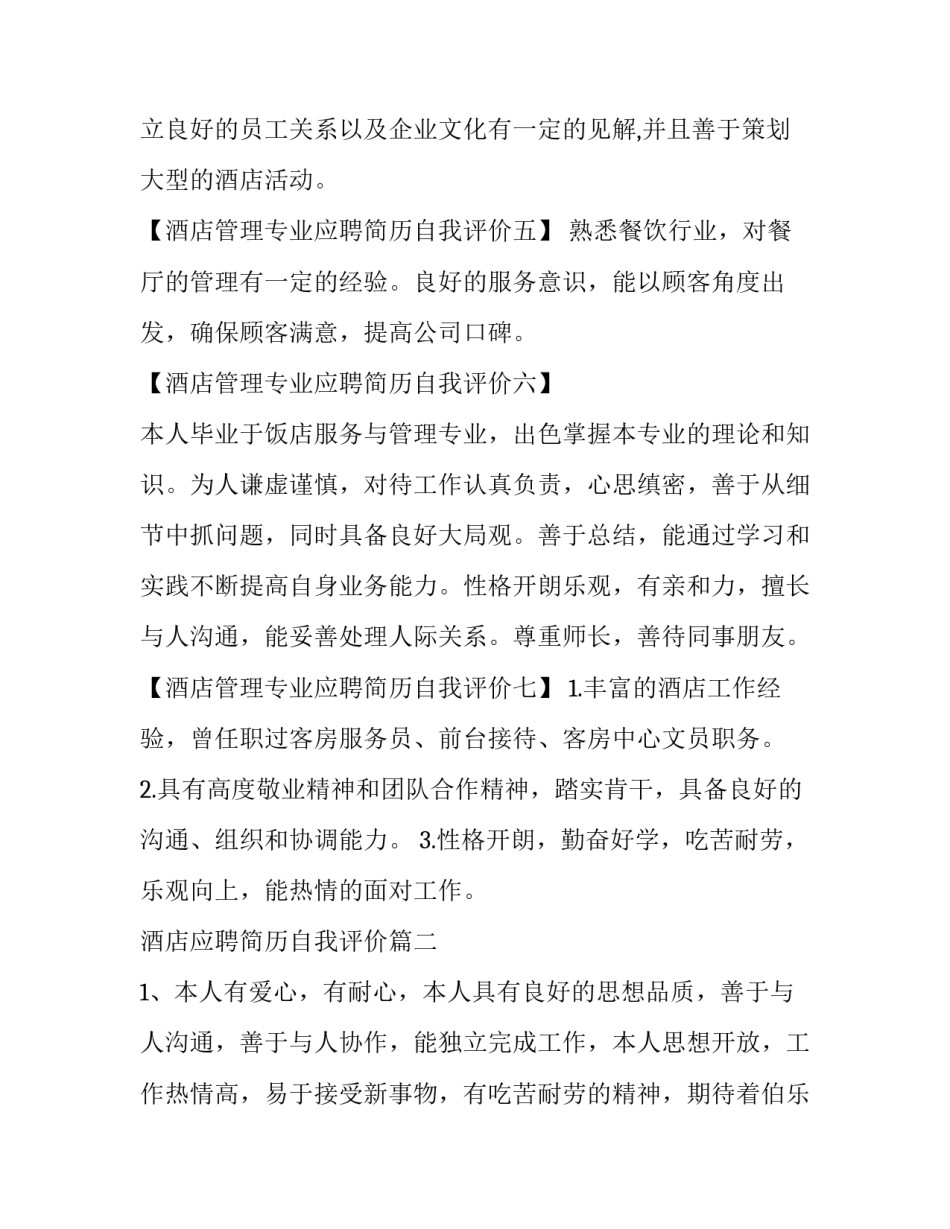 酒店应聘简历自我评价(三篇)_第3页
