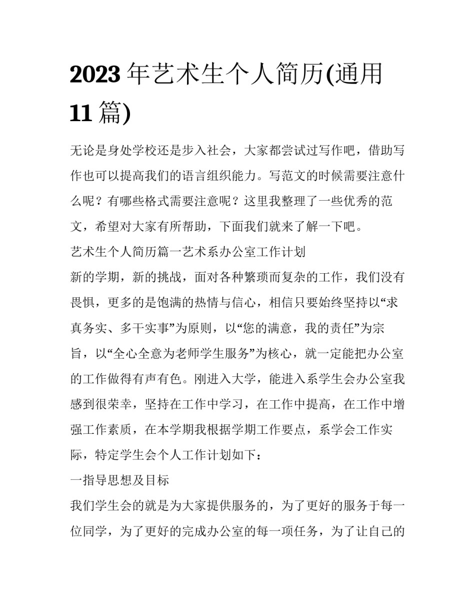 2023年艺术生个人简历(通用11篇)_第1页