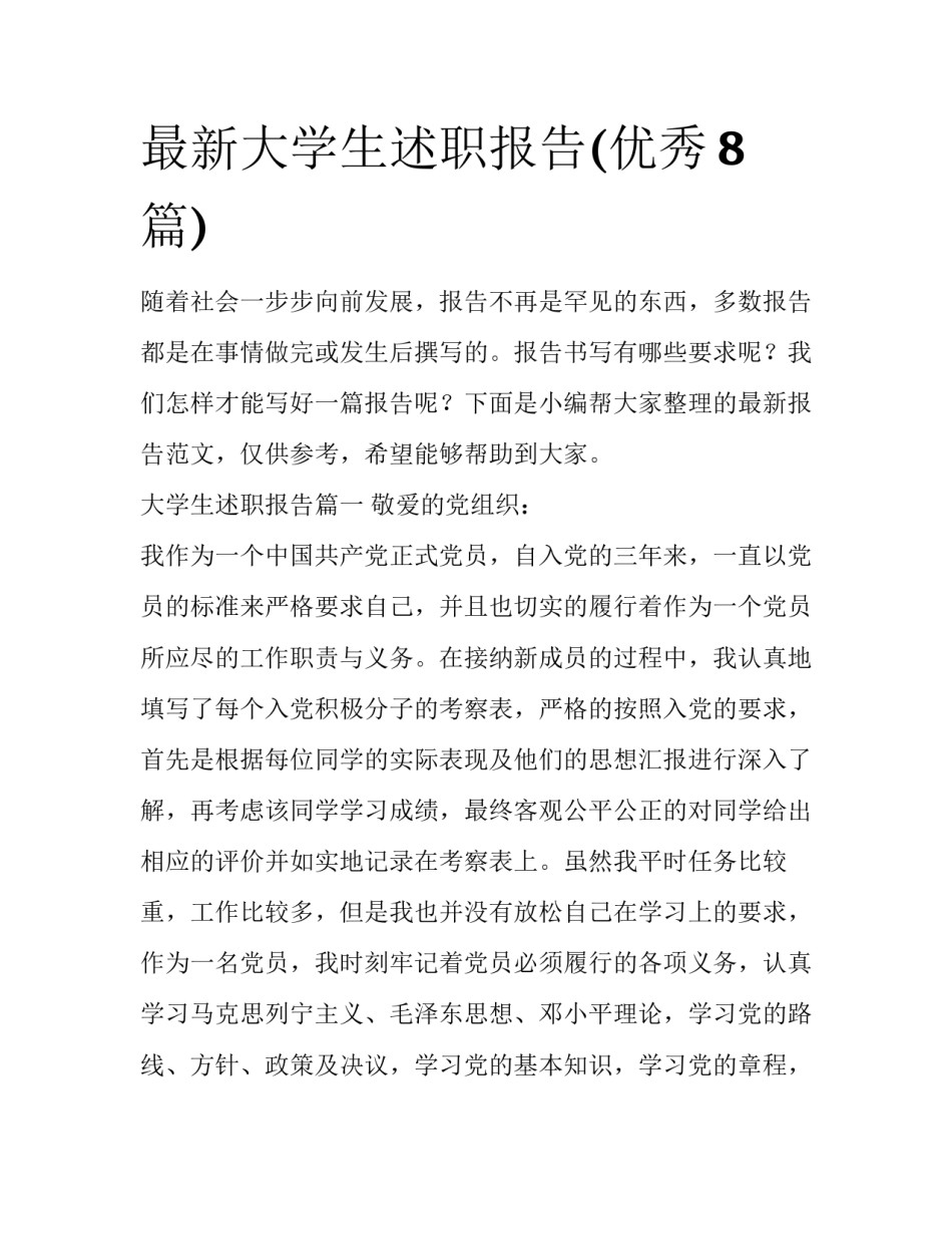 最新大学生述职报告(优秀8篇)_第1页
