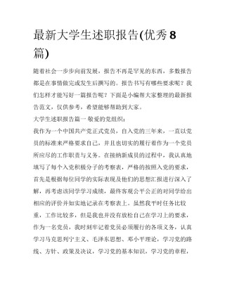 最新大学生述职报告(优秀8篇)