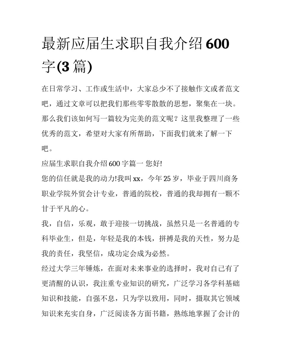 最新应届生求职自我介绍600字(3篇)_第1页