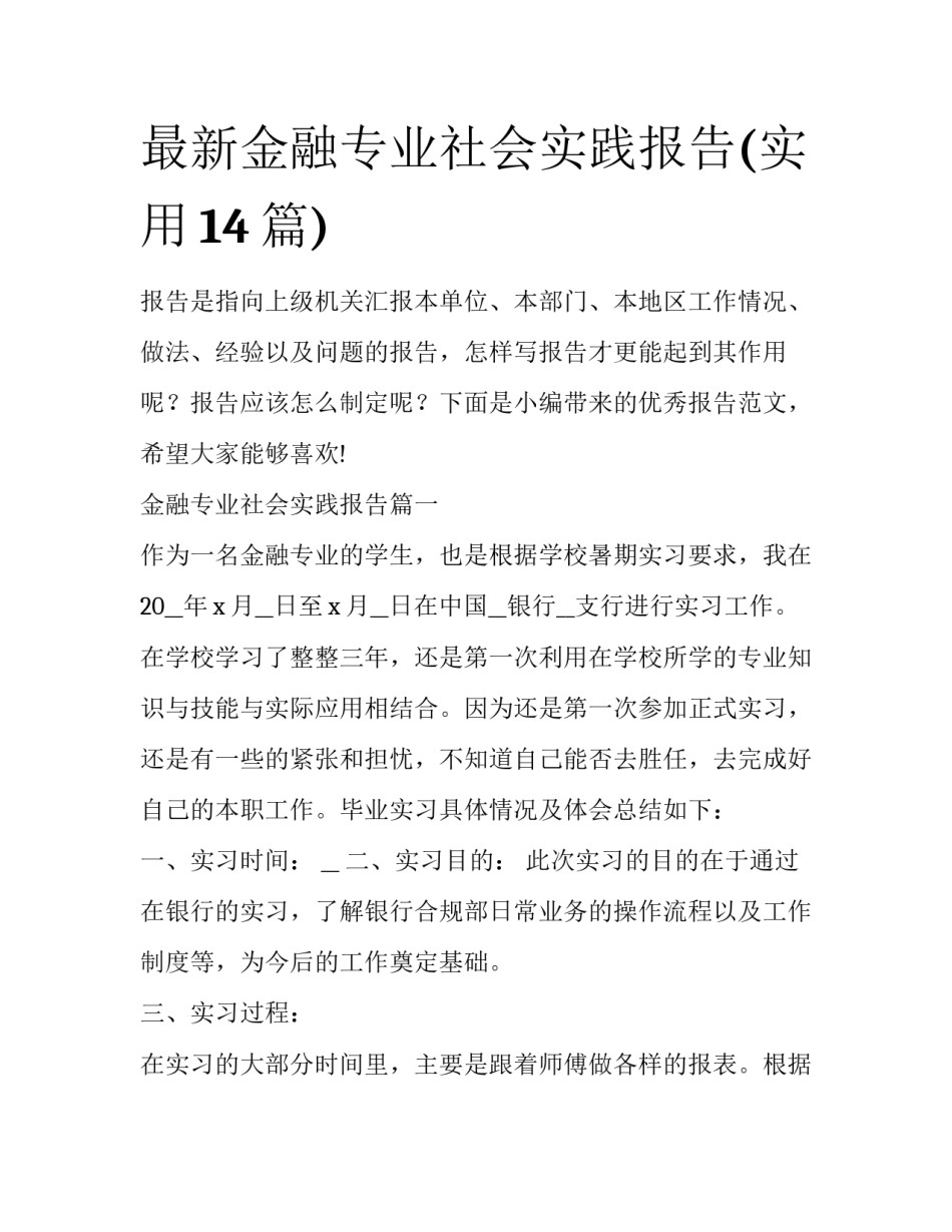 最新金融专业社会实践报告(实用14篇)_第1页