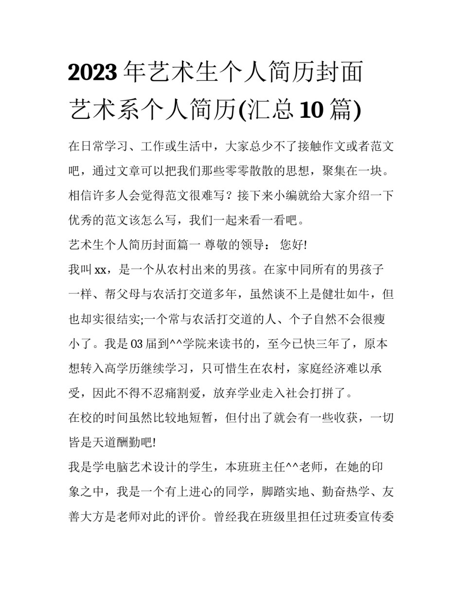2023年艺术生个人简历封面 艺术系个人简历(汇总10篇)_第1页
