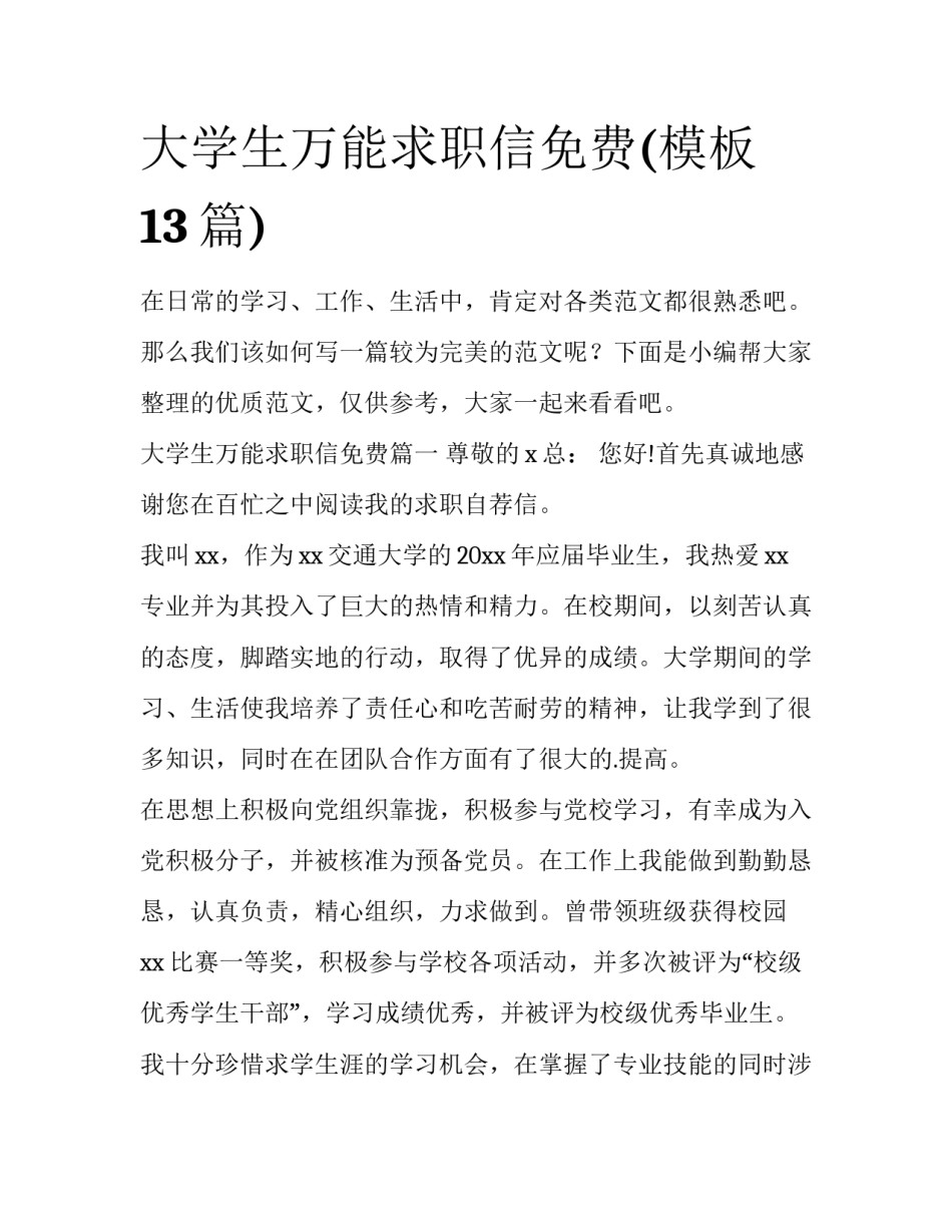 大学生万能求职信免费(模板13篇)_第1页