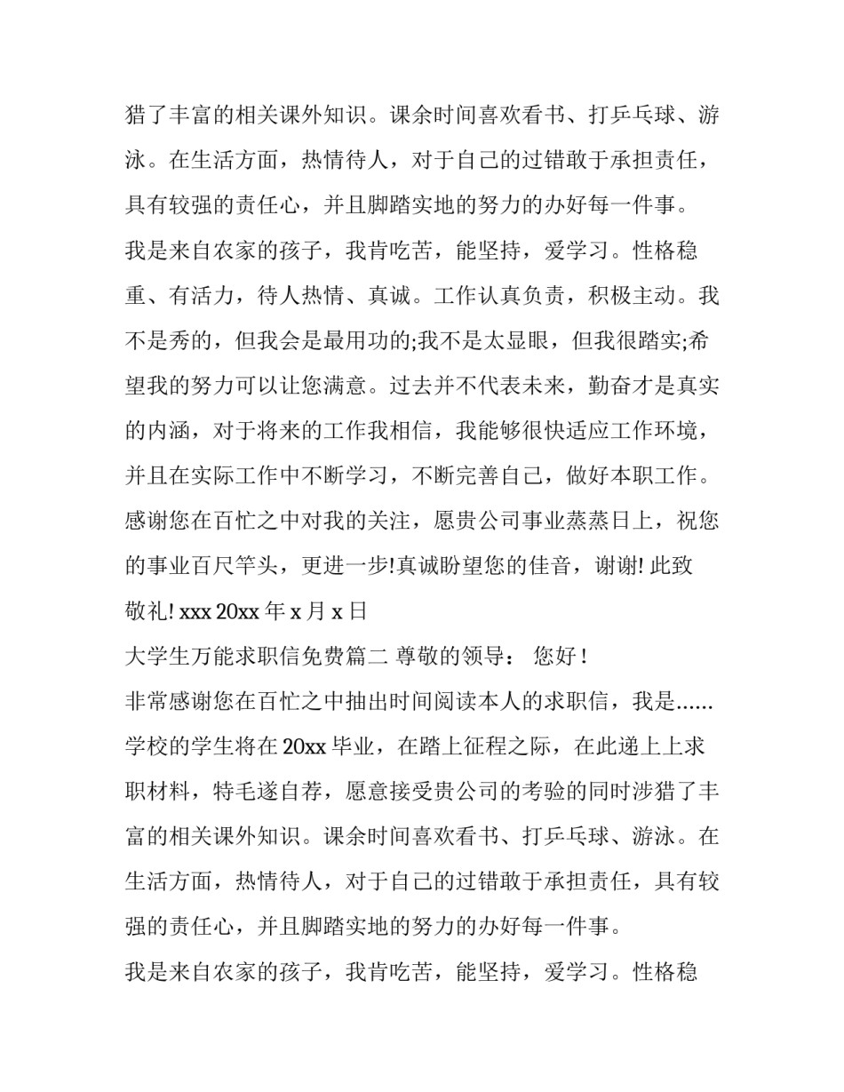 大学生万能求职信免费(模板13篇)_第2页