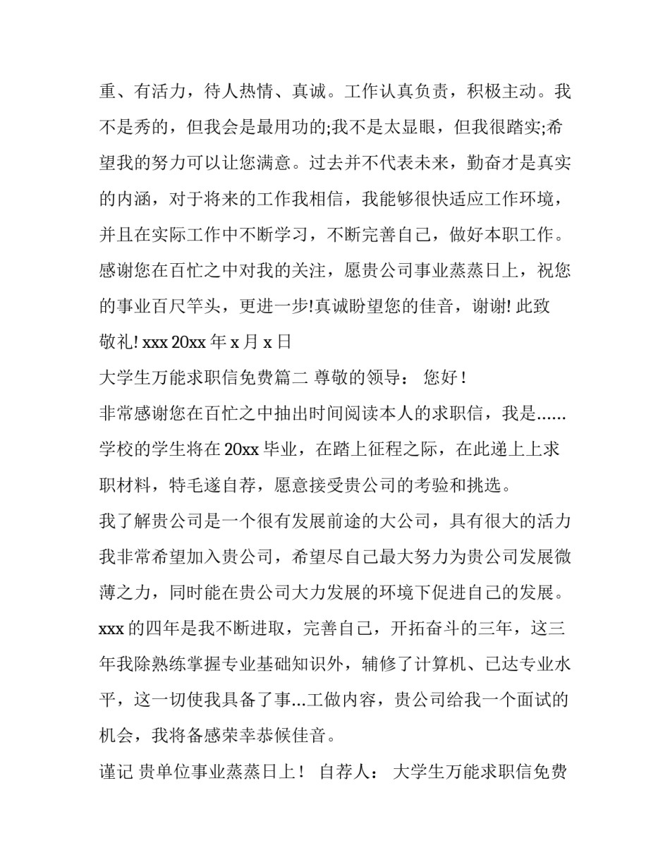 大学生万能求职信免费(模板13篇)_第3页