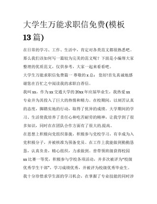 大学生万能求职信免费(模板13篇)