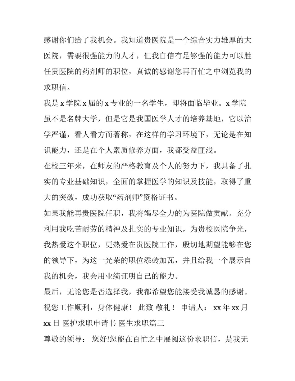 医护求职申请书 医生求职(8篇)_第3页