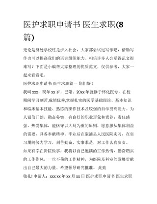 医护求职申请书 医生求职(8篇)