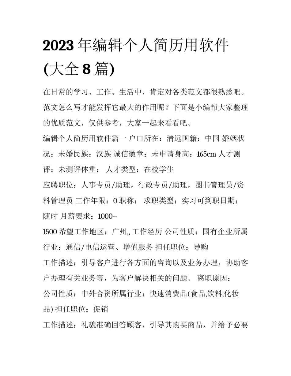 2023年编辑个人简历用软件(大全8篇)_第1页