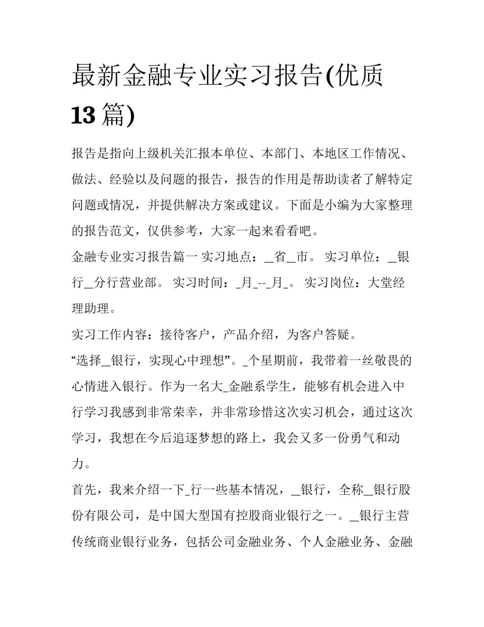 最新金融专业实习报告(优质13篇)_第1页