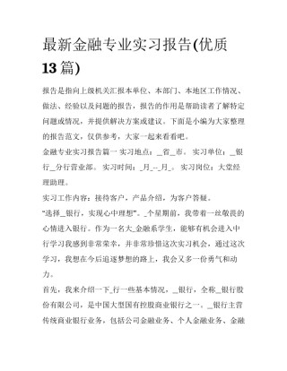 最新金融专业实习报告(优质13篇)