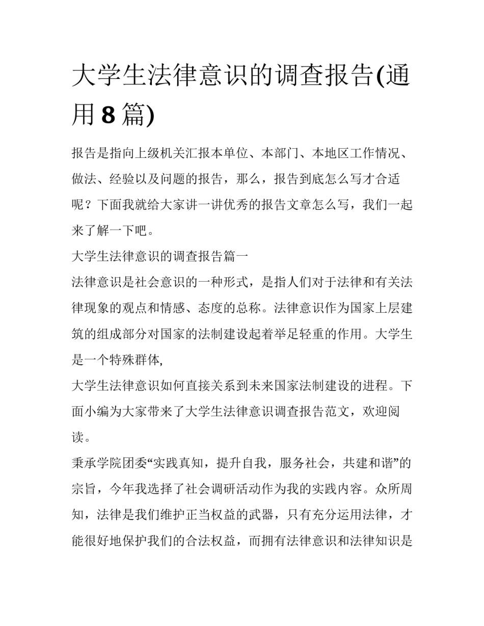 大学生法律意识的调查报告(通用8篇)_第1页
