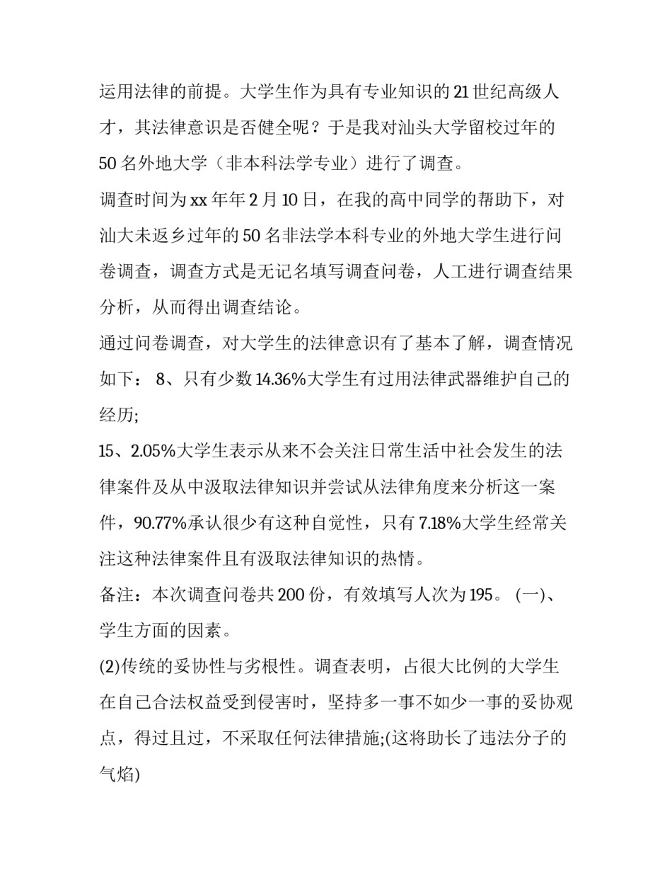 大学生法律意识的调查报告(通用8篇)_第2页