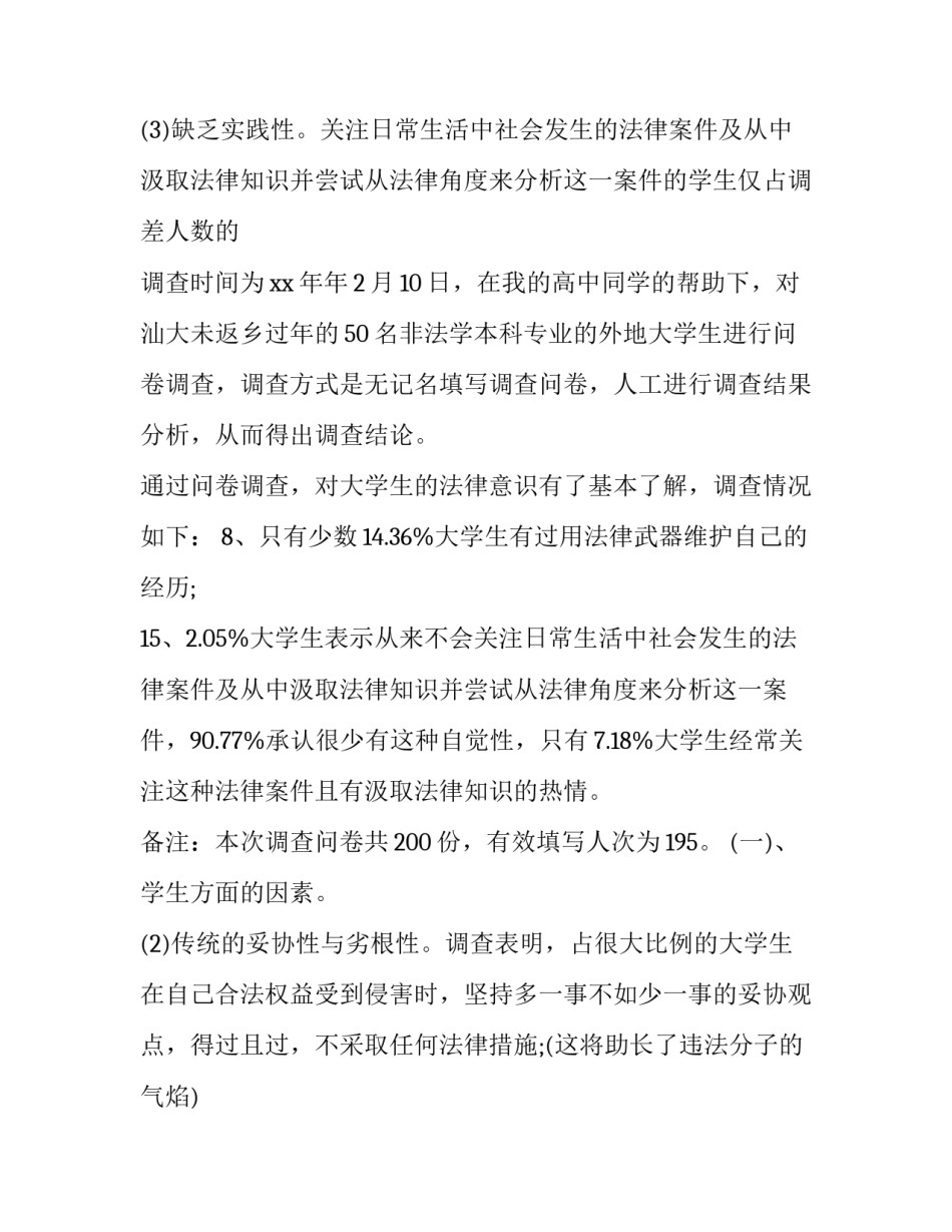 大学生法律意识的调查报告(通用8篇)_第3页