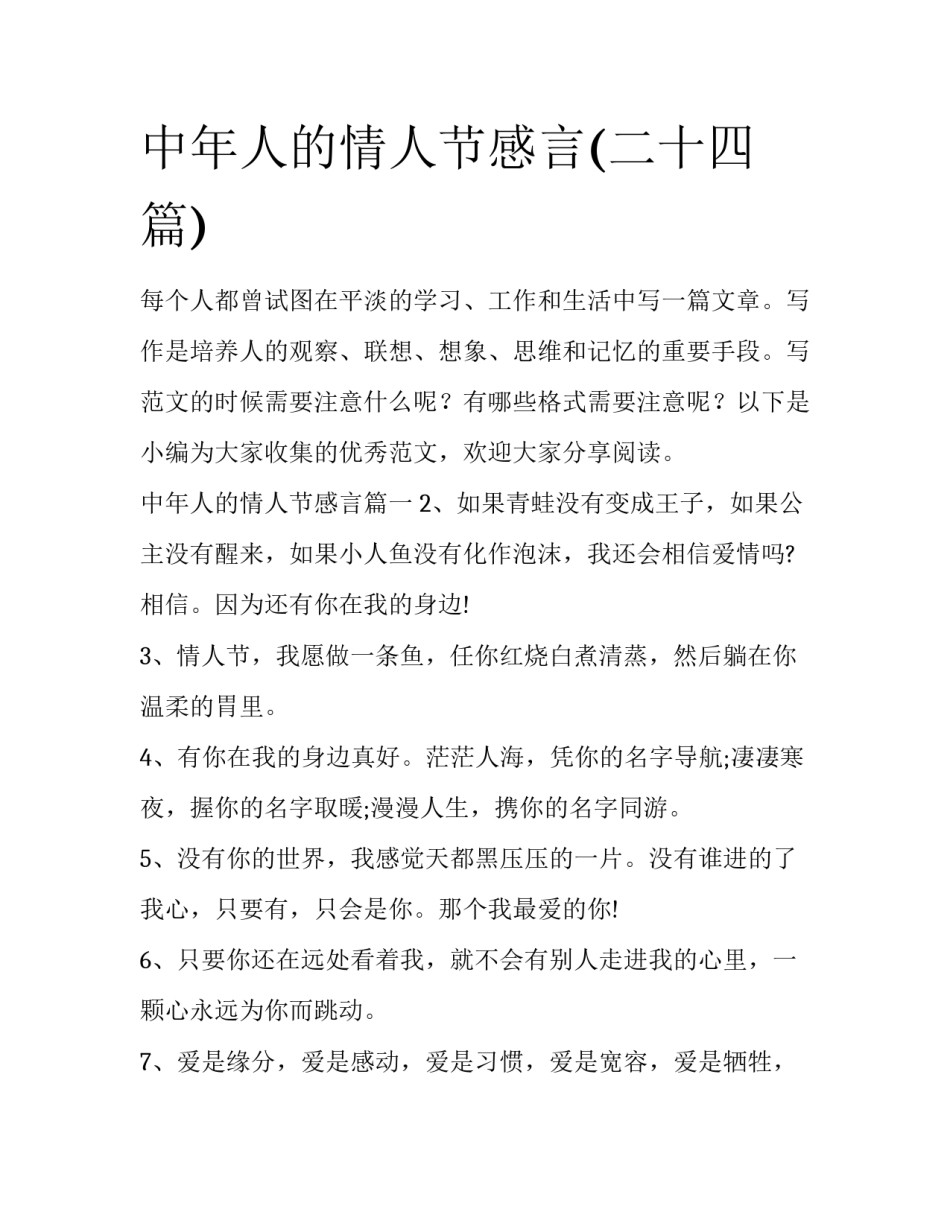 中年人的情人节感言(二十四篇)_第1页