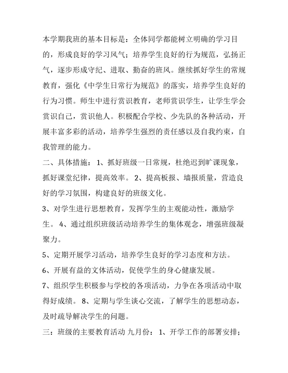 2023年七年级上学期班主任工作计划(优秀10篇)_第2页