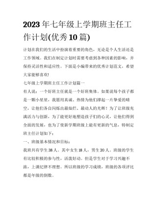 2023年七年级上学期班主任工作计划(优秀10篇)