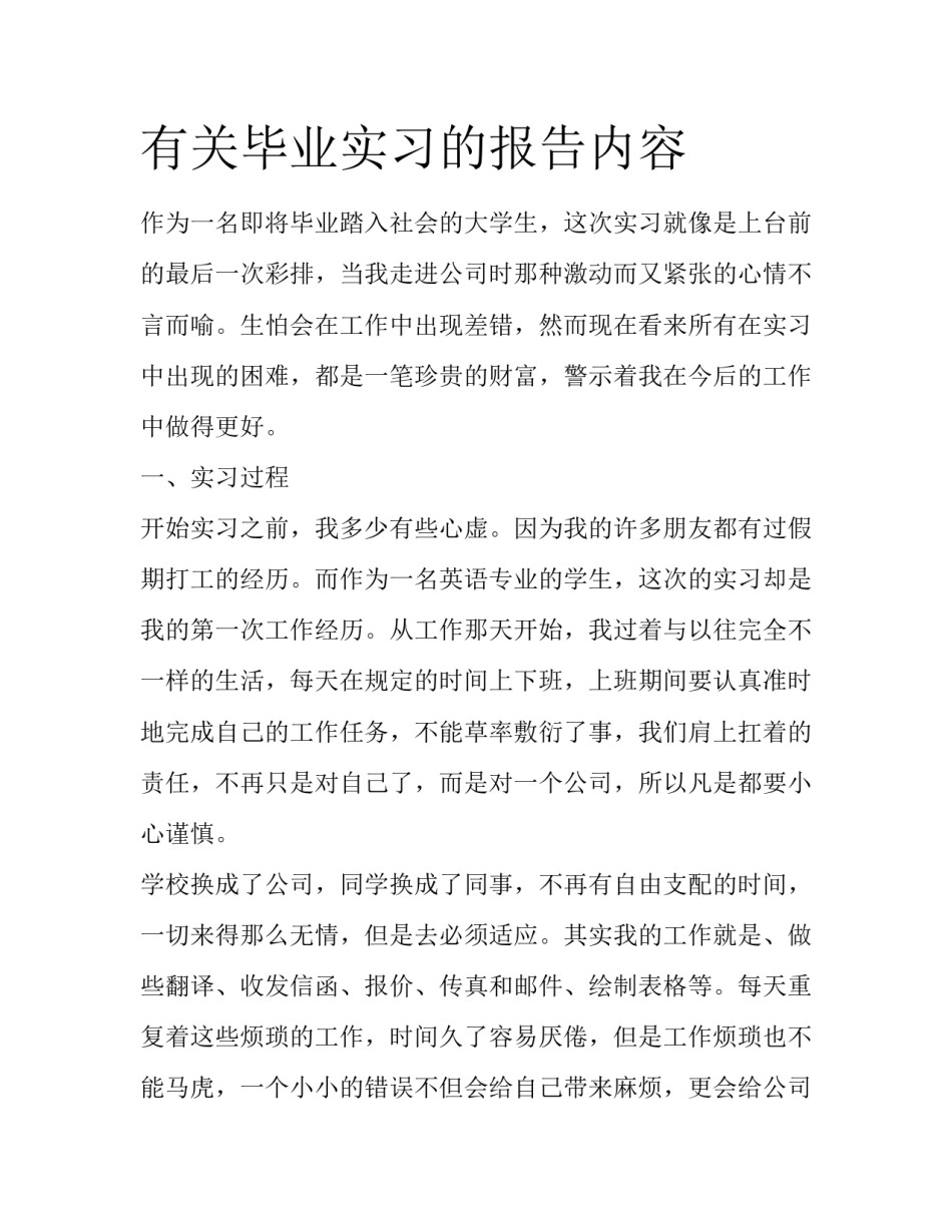 有关毕业实习的报告内容_第1页