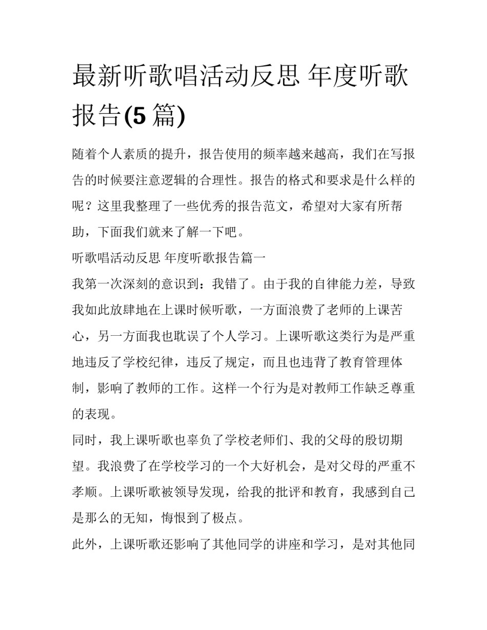 最新听歌唱活动反思 年度听歌报告(5篇)_第1页