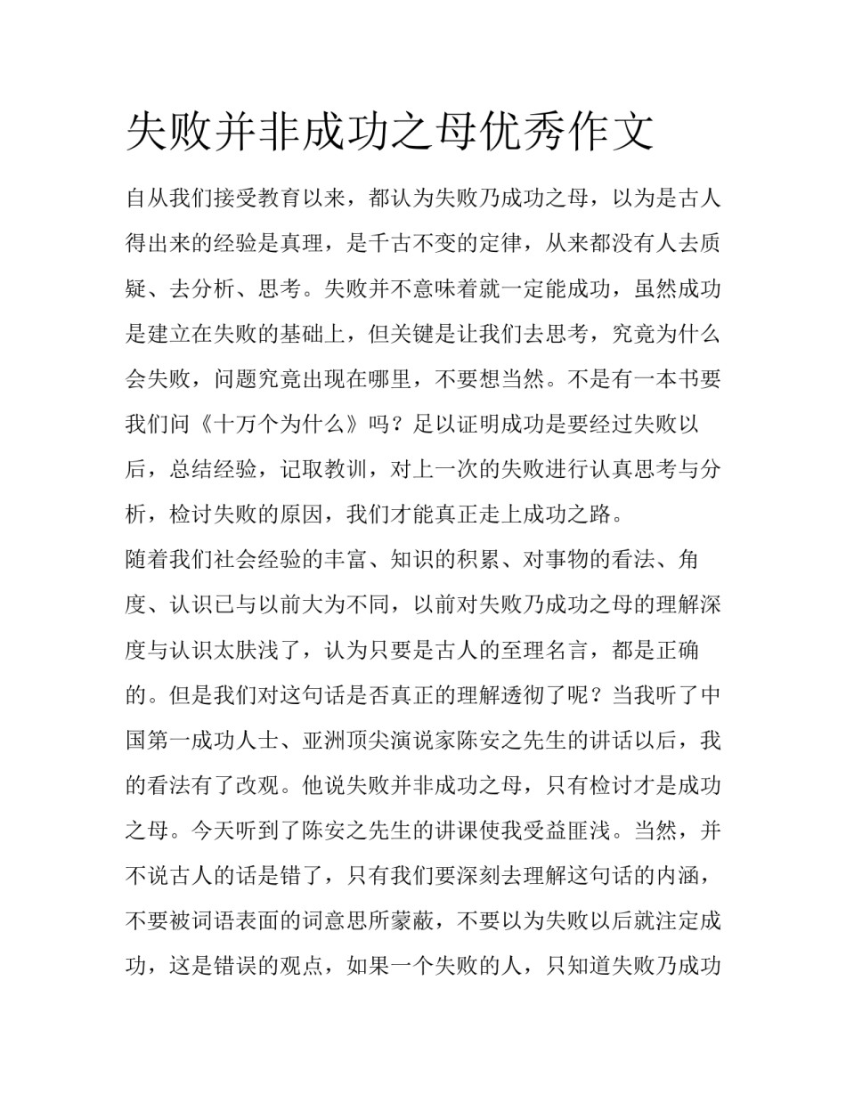 失败并非成功之母优秀作文_第1页