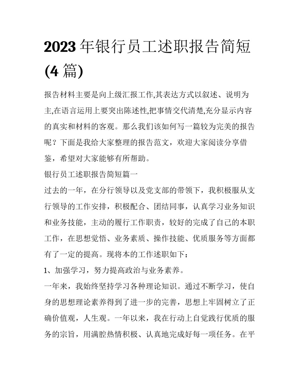 2023年银行员工述职报告简短(4篇)_第1页