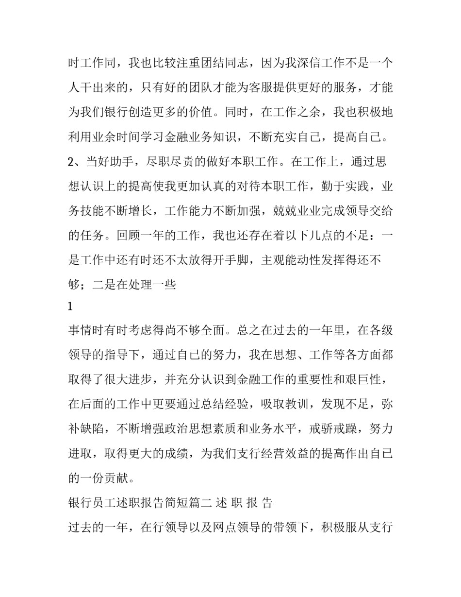 2023年银行员工述职报告简短(4篇)_第2页