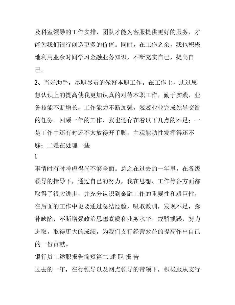2023年银行员工述职报告简短(4篇)_第3页