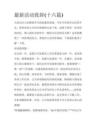 最新活动致辞(十六篇)