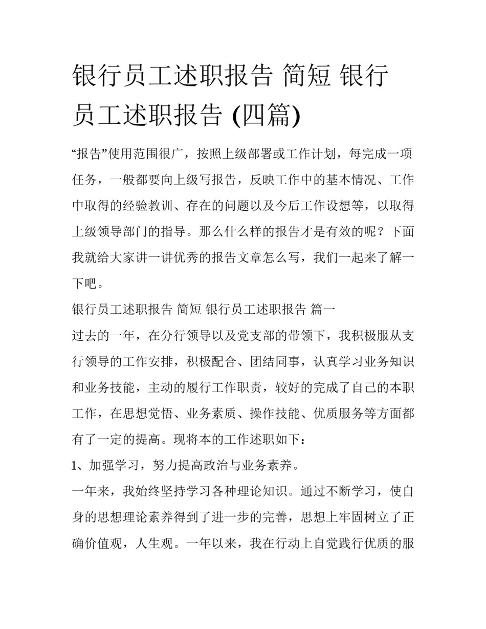 银行员工述职报告 简短 银行员工述职报告 (四篇)_第1页