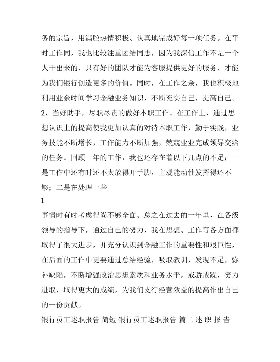 银行员工述职报告 简短 银行员工述职报告 (四篇)_第2页