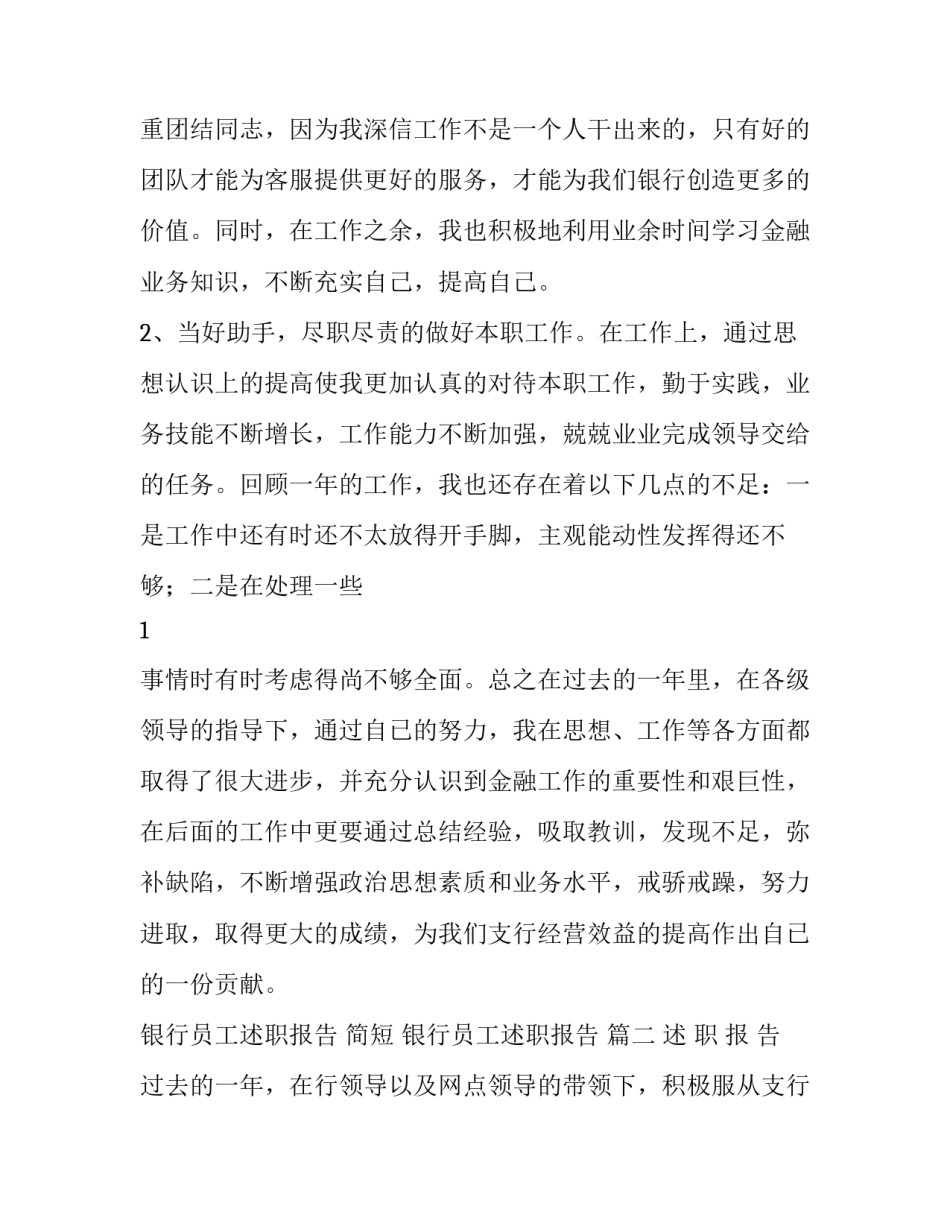 银行员工述职报告 简短 银行员工述职报告 (四篇)_第3页