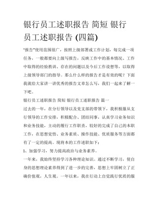银行员工述职报告 简短 银行员工述职报告 (四篇)